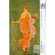 香︰文學‧歷史‧生活
