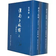 淮南子校釋(增訂本)(上下)