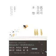 我不可告人的鄉愁