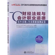 2013會計從業資格無紙化考試專用教材：財經法規與會計職業道德真題+全真模擬預測試卷