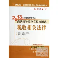 2013年注冊稅務師考試應試指導及全真模擬測試——稅收相關法律