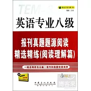 英語專業八級報刊真題題源閱讀精選精練(閱讀理解篇)