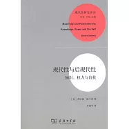 現代性與後現代性：知識，權力與自我