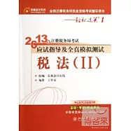 2013年注冊稅務師考試應試指導及全真模擬測試——稅法(Ⅱ)