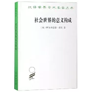 社會世界的意義構成