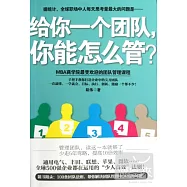 給你一個團隊，你能怎麼管?