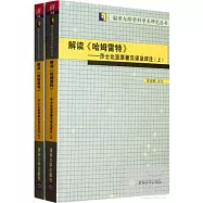 解讀《哈姆雷特》：莎士比亞原著漢譯及詳注(上下冊)
