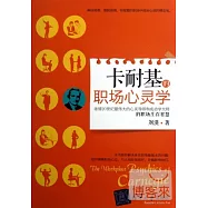 卡耐基的職場心靈學