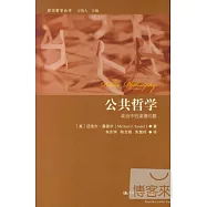 公共哲學︰政治中的道德問題