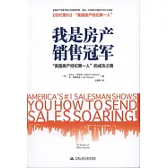 我是房產銷售冠軍︰“美國房產經濟第一人”的成功之路