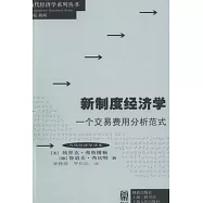 新制度經濟學一個交易費用分析範式