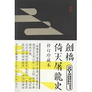 劍橋倚天屠龍史(修訂珍藏本)