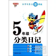 迪克貓小學生作文幫到底:分類日記 五年級