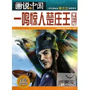 畫說中國.06：一鳴驚人楚庄王(春秋時期).全新漫畫版