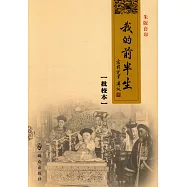 我的前半生(批校本)
