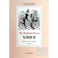 復制嬌妻(漢英對照)