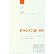 輝格黨式的歷史闡釋