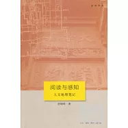 閱讀與感知︰人文地理筆記