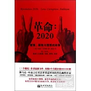 革命︰2020
