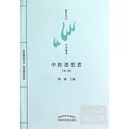 中醫思想者(第二輯)