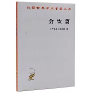 漢譯世界學術名著叢書︰會飲篇