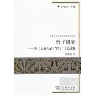 曾子研究--附《大戴禮記》“曾子”十篇注釋