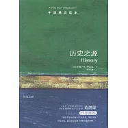 歷史之源