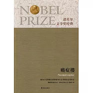 諾貝爾文學獎經典︰癌癥樓