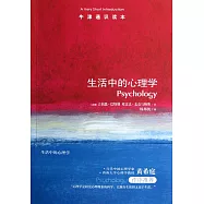 生活中的心理學