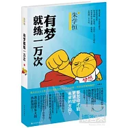 有夢就練一萬次