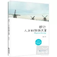 旅行︰人生的輕微失重