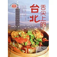 舌尖上的台北：台北早中晚美食地圖