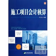 施工項目會計核算