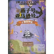 燕子號與亞馬遜號：蟹島尋寶