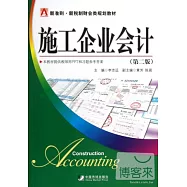 施工企業會計(第二版)