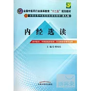 內經選讀(第九版)