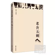 老舍五則︰小說卷‧戲劇卷