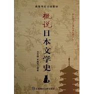概說日本文學史