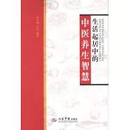 生活起居中的中醫養生智慧