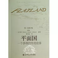 平面國：一個多維的傳奇故事