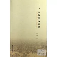 宋代商人家庭