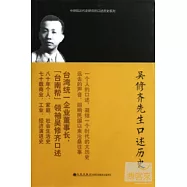 口述歷史系列----吳修齊先生口述歷史