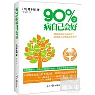 90%的病自己會好