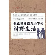 我在奧林匹克山下的村野生活