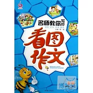 名師教你寫好看圖作文(全彩)適合1-3年級使用