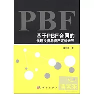 基於PBF合同的代理投資與資產定價研究