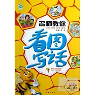 名師教你看圖寫話(全彩)適合1-3年級使用
