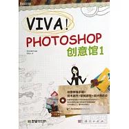 VIVA!Photoshop 創意館1