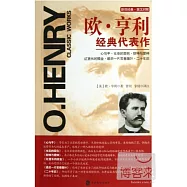 歐&middot;亨利經典代表作(新譯經典.英漢對照)
