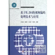 基于H.264的視頻編碼處理技術與應用